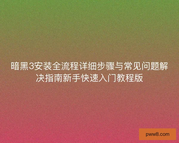 暗黑3安装全流程详细步骤与常见问题解决指南新手快速入门教程版