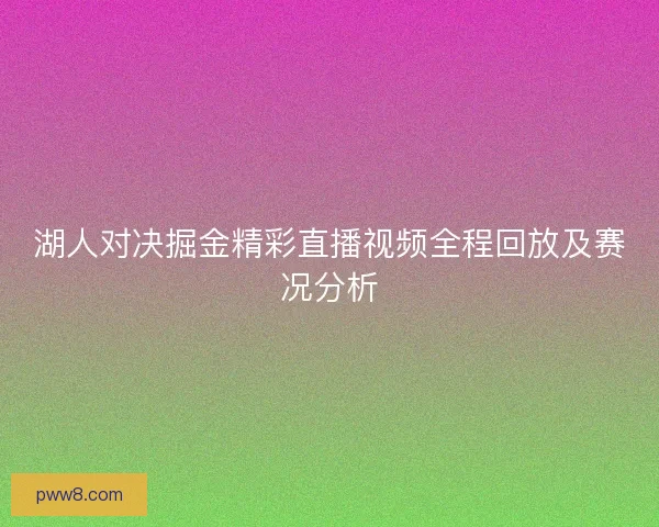湖人对决掘金精彩直播视频全程回放及赛况分析